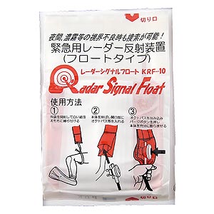 【防犯・防災  防災グッズ】レーダーシグナルフロート