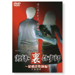 実録裏仕事師ＤＶＤ　４巻セット