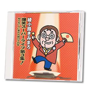 �����H���݂܂딚�΃X�[�p�[���C�u��3�W