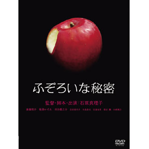 「ふぞろいな秘密」DVD