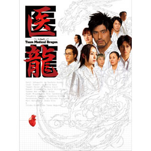 医龍～Team Medical Dragon～DVD