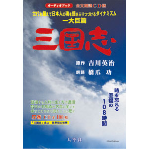 一生楽しめる不朽の名作・吉川版「三国志」朗読CD