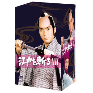 江戸を斬るIII・スペシャルDVD-BOX