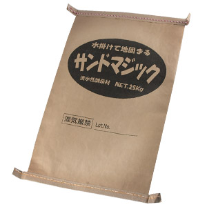 水かけて地固まる「サンドマジック」