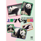 上野のパンダ日和 リーリー&シンシン DVD