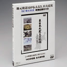 �����{��k�Ђ̋L�^�@�`3�E11�{��`DVD