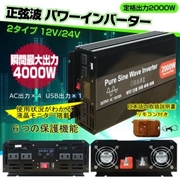 高性能パワフルインバーター【１２Ｖ】