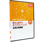 歌が上達するボイストレーニング応用＆実践編ＤＶＤ