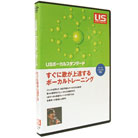 すぐに歌が上達するボーカルトレーニングDVD