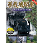 蒸気機関車ベストセレクションDVD（5枚組）