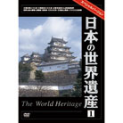 世界遺産夢の旅100選スペシャルバージョンDVD（12枚組）