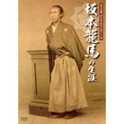 幕末維新の立役者を追う「坂本龍馬の生涯」DVD